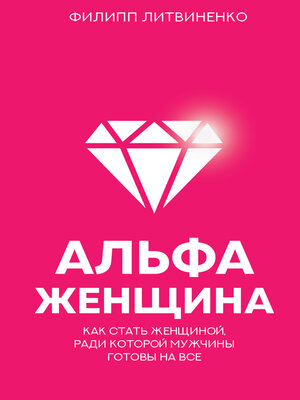 cover image of Альфа-женщина. Как стать женщиной, ради которой мужчины готовы на все